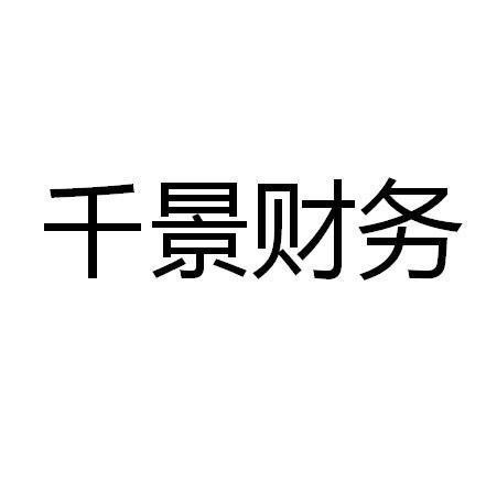 类-社会服务商标申请人:郑州 千景财务信息咨询办理/代理机构
